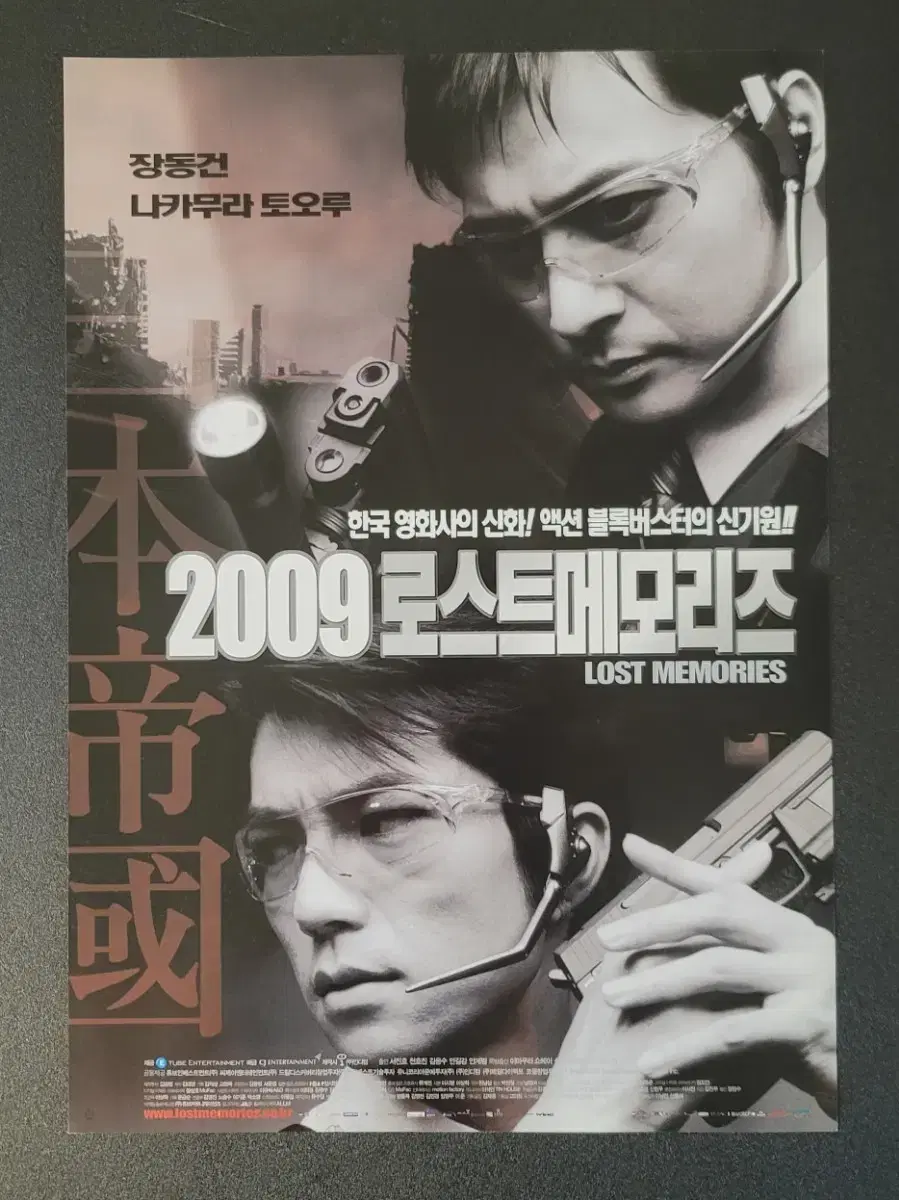 [영화팜플렛] 2009 로스트 메모리즈 전단지 (2002) 장동건